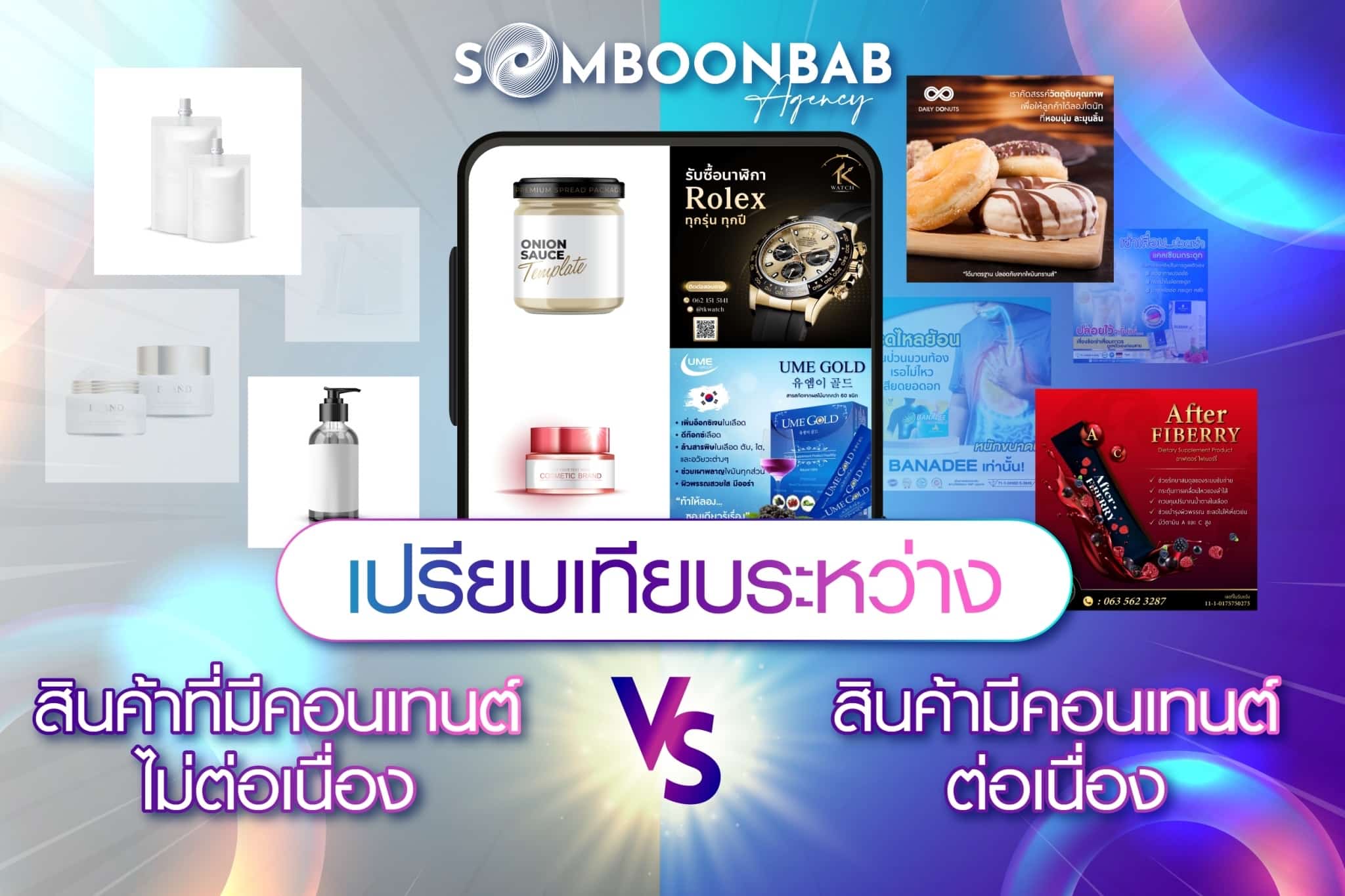 เปรียบเทียบผลิตภัณฑ์ที่มีคอนเทนต์กับไม่มีคอนเทนต์