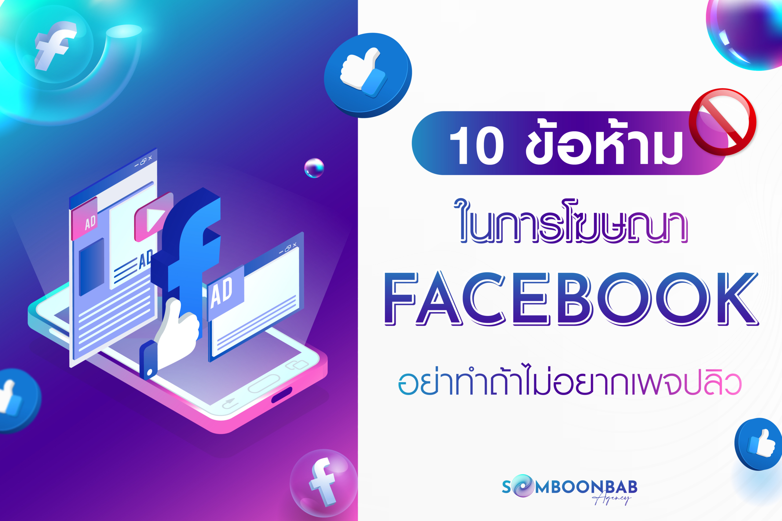 10 ข้อห้ามในการโฆษณา Facebook อย่าทำถ้าไม่อยากเพจปลิว!!