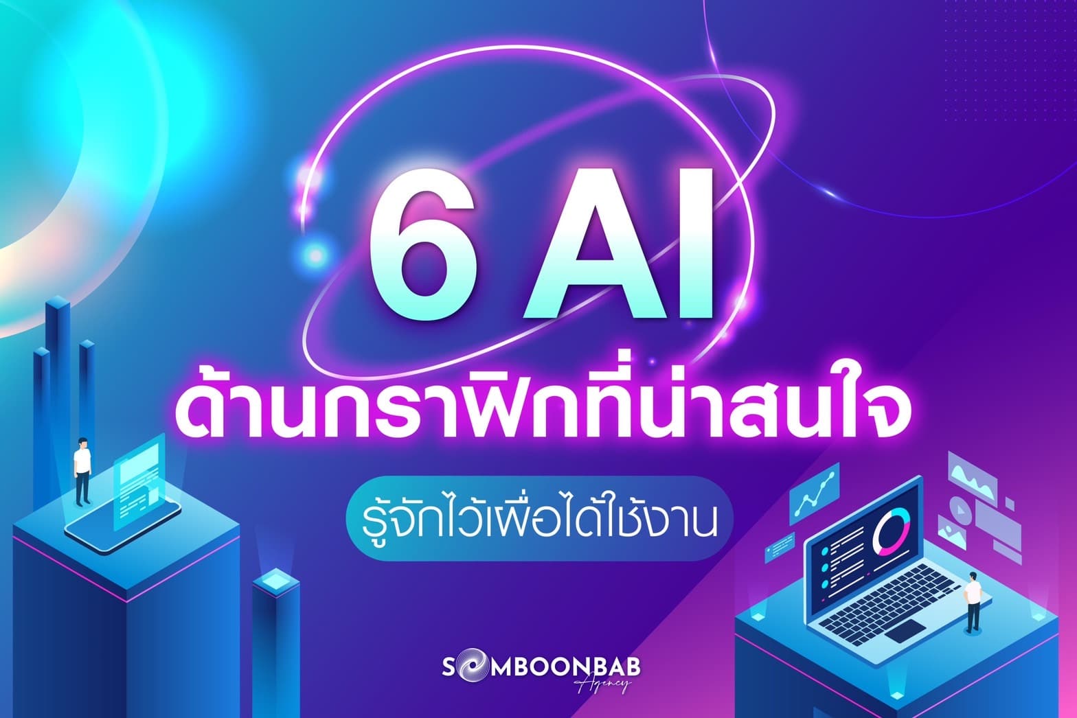 แนะนำ 6 AI ด้านกราฟิกที่น่าสนใจ ช่วยให้งานกราฟิกง่ายขึ้น รู้จักไว้เผื่อได้ใช้งาน