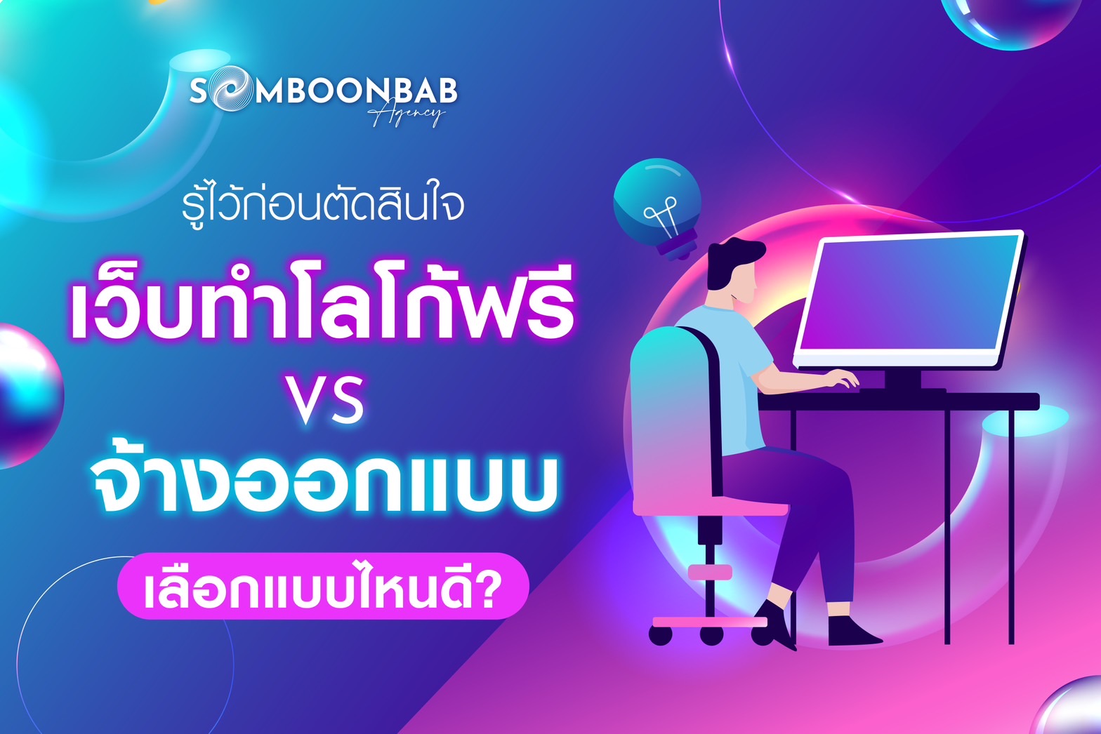 เทียบกันชัด ๆ เว็บทำโลโก้ฟรี vs จ้างออกแบบ เลือกทำโลโก้ที่ไหนดี